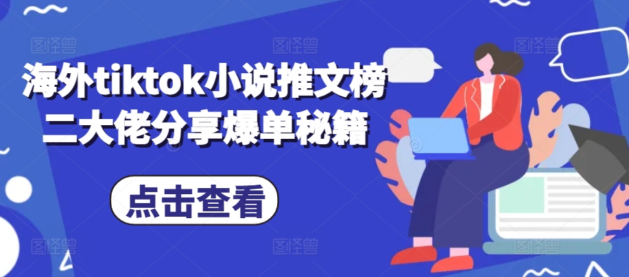 海外tiktok小说推文榜二大佬分享爆单秘籍|小鸡网赚博客