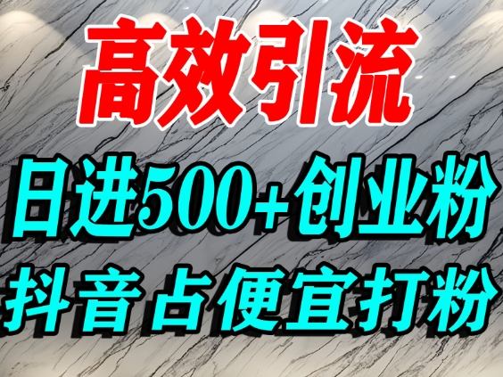 怎么打创业粉？抖音利用占便宜心理引流创业粉，单人日引500+精准流量|小鸡网赚博客