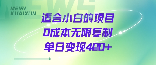 适合小白的项目0成本无限复制单日变现4张+|小鸡网赚博客