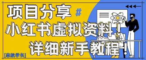 小红书虚拟资料变现野路子，0基础20分钟天，新手也能日入3张+(附资料包)|小鸡网赚博客