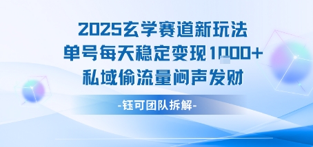 2025玄学赛道新玩法单号每天稳定变现1k+私域偷流量闷声发财|小鸡网赚博客