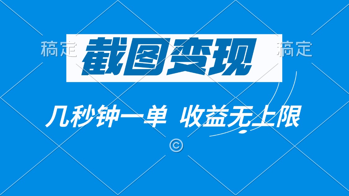 （14083期）截图变现，几秒钟一单，收益无上限|小鸡网赚博客