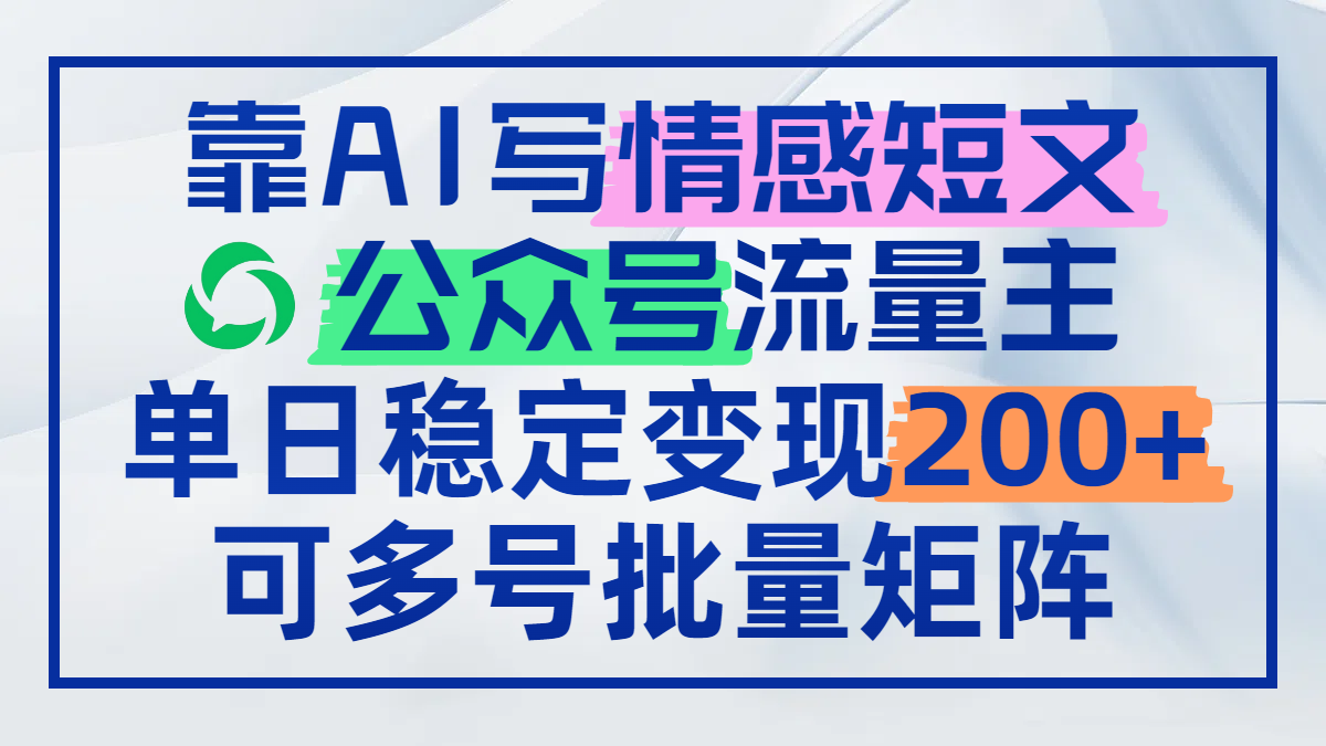 （14712期）靠AI写情感短文，公众号流量主日赚200+，可多号批量矩阵|小鸡网赚博客