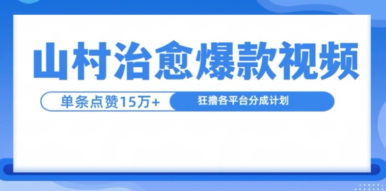 山村治愈视频，单条视频爆15万点赞，日入1k|小鸡网赚博客