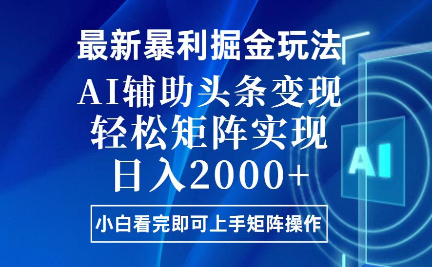 （13713期）今日头条最新暴利掘金玩法，思路简单，上手容易，AI辅助复制粘贴，轻松…|小鸡网赚博客