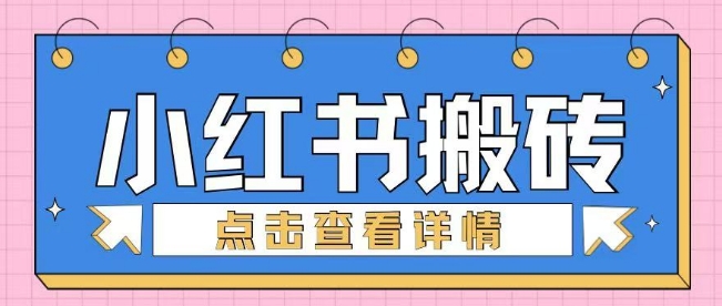 小红书手工搬砖项目，小白也可轻松上手|小鸡网赚博客