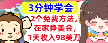 2个免费方法，在家挣美金，1天收入98刀，3分钟学会，真正被动收入|小鸡网赚博客