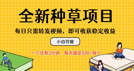 全新种草项目，每日只需转发视频，每天随时做任务，一个任务2分钟，每天3张+收入，小白可做|小鸡网赚博客