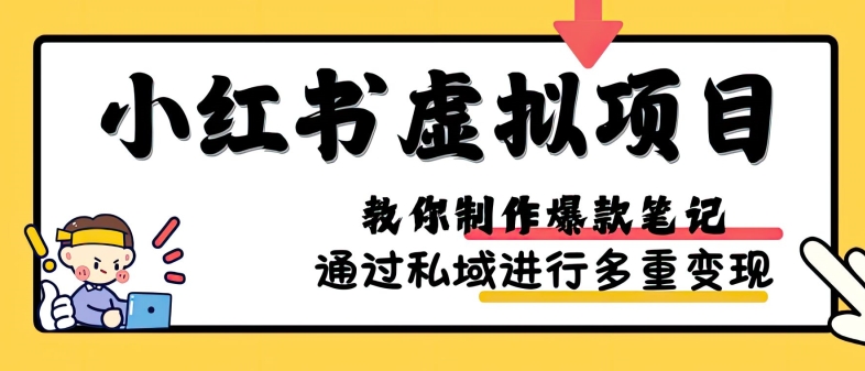 小红书虚拟项目实战，爆款笔记制作，矩阵放大玩法分享|小鸡网赚博客