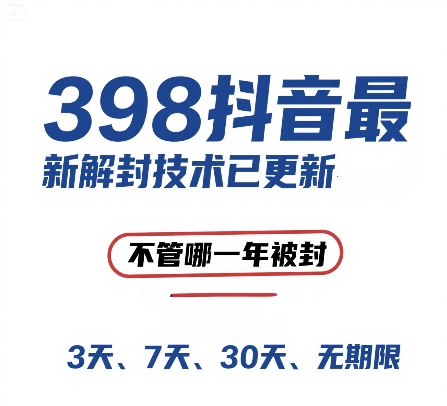 外面在卖398的抖音最新解封技术，禁言的不管哪一年被封，3天，7天，30天，无期限的都可以|小鸡网赚博客