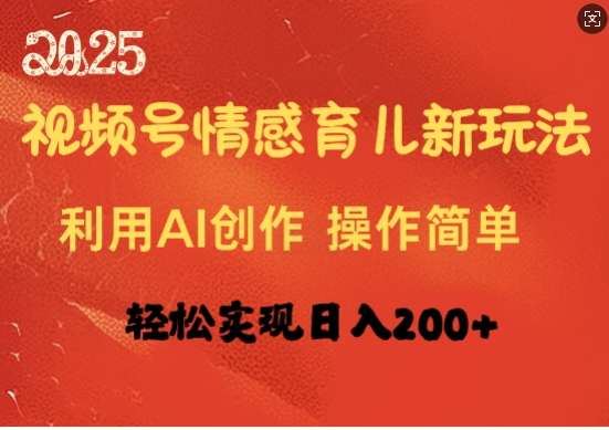 视频号情感育儿新玩法，利用AI创作，轻松实现日收入2张|小鸡网赚博客