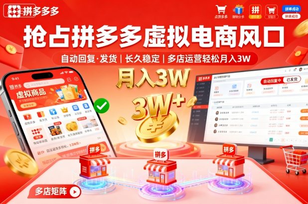 抢占拼多多虚拟电商风口：自动回复、发货，长久稳定，多店运营轻松月入3W+【揭秘】|小鸡网赚博客