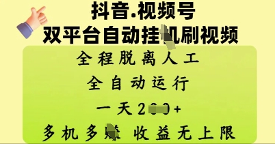 抖音视频号双平台自动刷视频 ，全程脱离人工，一天2张，多机多挣，收益无上限|小鸡网赚博客