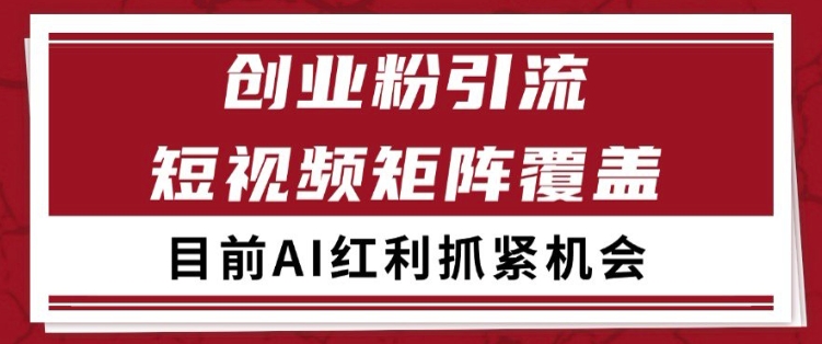小红书某音创业赛道引流获客 自热矩阵日引200+【揭秘】|小鸡网赚博客