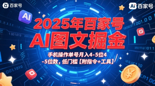 2025年百家号AI图文掘金，手机操作单号月入4-5位数，低门槛【附指令+工具】|小鸡网赚博客