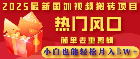 2025最新视频搬砖项目，热门风口，简单去重剪辑，小白也能轻松月入过W|小鸡网赚博客