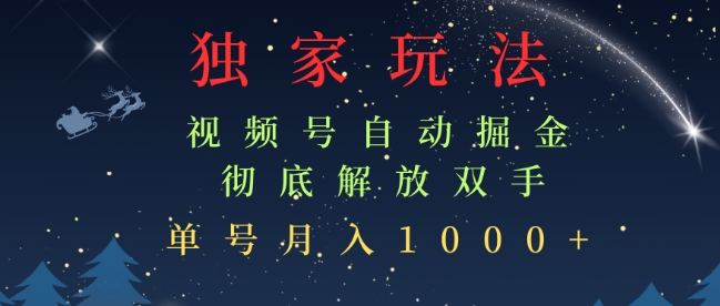 独家视频号自动掘金，单机保底月入1k，解放双手，懒人必备|小鸡网赚博客