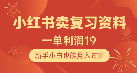 小红书卖复习资料，1单利润19，新手小白也能月入过W|小鸡网赚博客