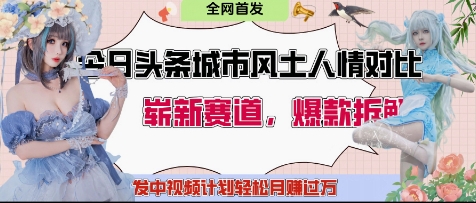 今日头条城市人文对比赛道，制造对立让粉丝站队，引发共鸣及自豪感，发中视频计划轻松月入过1W|小鸡网赚博客