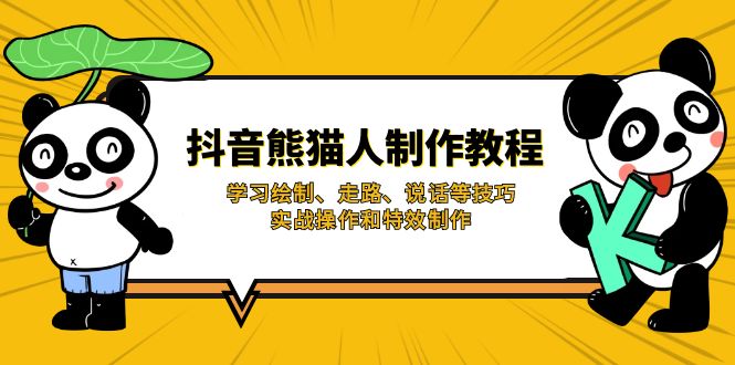 （14144期）抖音熊猫人制作教程，学习绘制、走路、说话等技巧，实战操作和特效制作|小鸡网赚博客