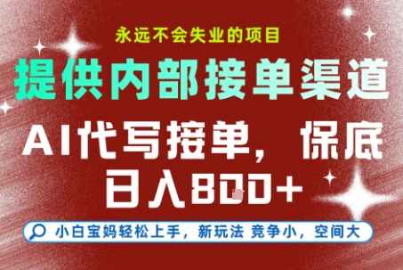 提供接单渠道，AI代写接单，永远不会失业的项目，多劳多得，保底日入8张+【揭秘】|小鸡网赚博客