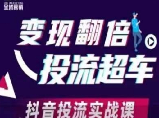变现翻倍投流超车，​抖音投流实战课|小鸡网赚博客