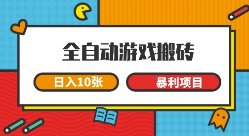 全自动游戏搬砖，日入10张，一个可以长期变现暴利项目【揭秘】|小鸡网赚博客
