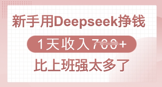 新手用Deepseek挣钱，1天收入多张，比上班强太多了|小鸡网赚博客
