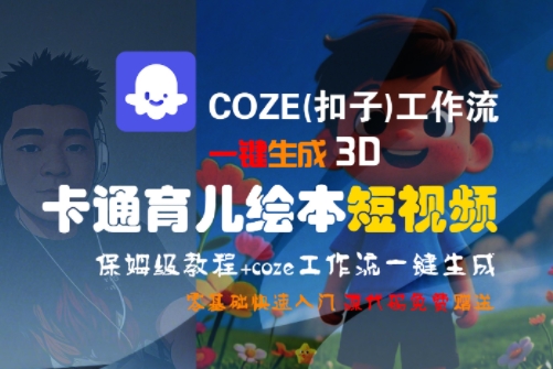 COZE(扣子)工作流一键生成3D卡通育儿绘本短视频，全流程保姆级教学|小鸡网赚博客