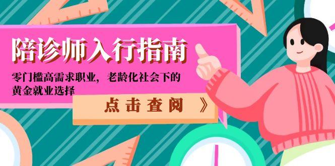 （15042期）陪诊师入行指南：零门槛高需求职业，老龄化社会下的黄金就业选择|小鸡网赚博客