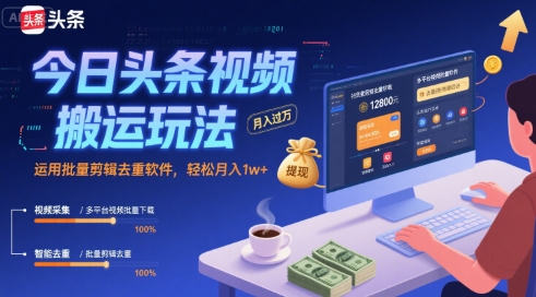 今日头条视频搬运玩法，运用批量剪辑去重软件，轻松月入1w+|小鸡网赚博客