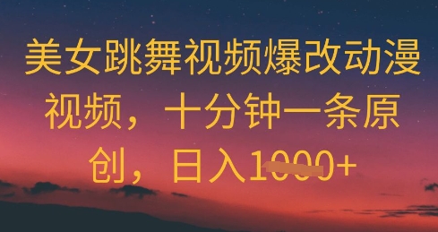 美女跳舞视频爆改动漫视频，十分钟一条原创，日入几张|小鸡网赚博客