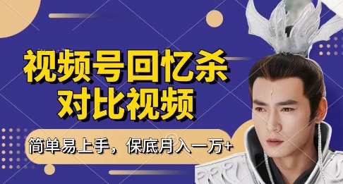 回忆杀对比视频，挣视频号分成计划收益，每天只需一小时，保底月入过W，新手小白轻松上手【揭秘】|小鸡网赚博客
