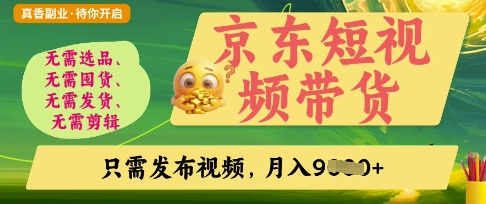 京东短视频带货，开启零门槛躺Z新时代【揭秘】|小鸡网赚博客