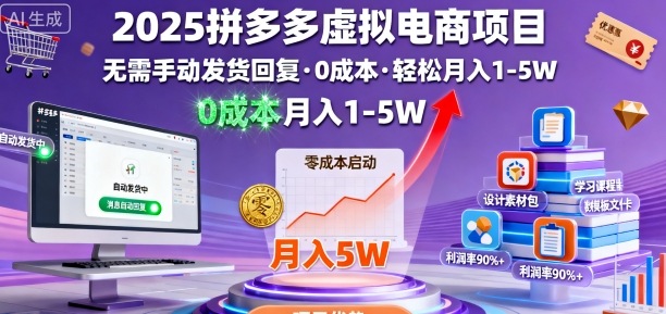 2025拼多多虚拟电商项目，无需手动发货回复，0成本，轻松月入1-5W【揭秘】|小鸡网赚博客
