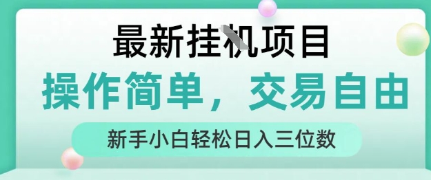 最新挂G项目，操作简单，交易自由，人人可上手，新手小白轻松日入三位数【揭秘】|小鸡网赚博客