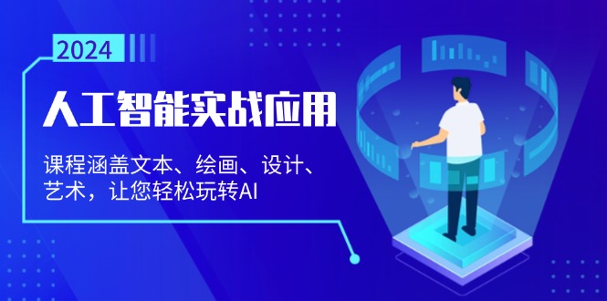（13201期）人工智能实战应用：课程涵盖文本、绘画、设计、艺术，让您轻松玩转AI|小鸡网赚博客