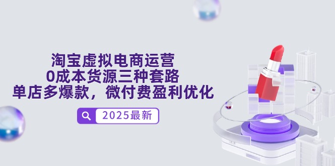（14739期）淘宝虚拟电商运营，0成本货源三种套路，单店多爆款，微付费盈利优化|小鸡网赚博客