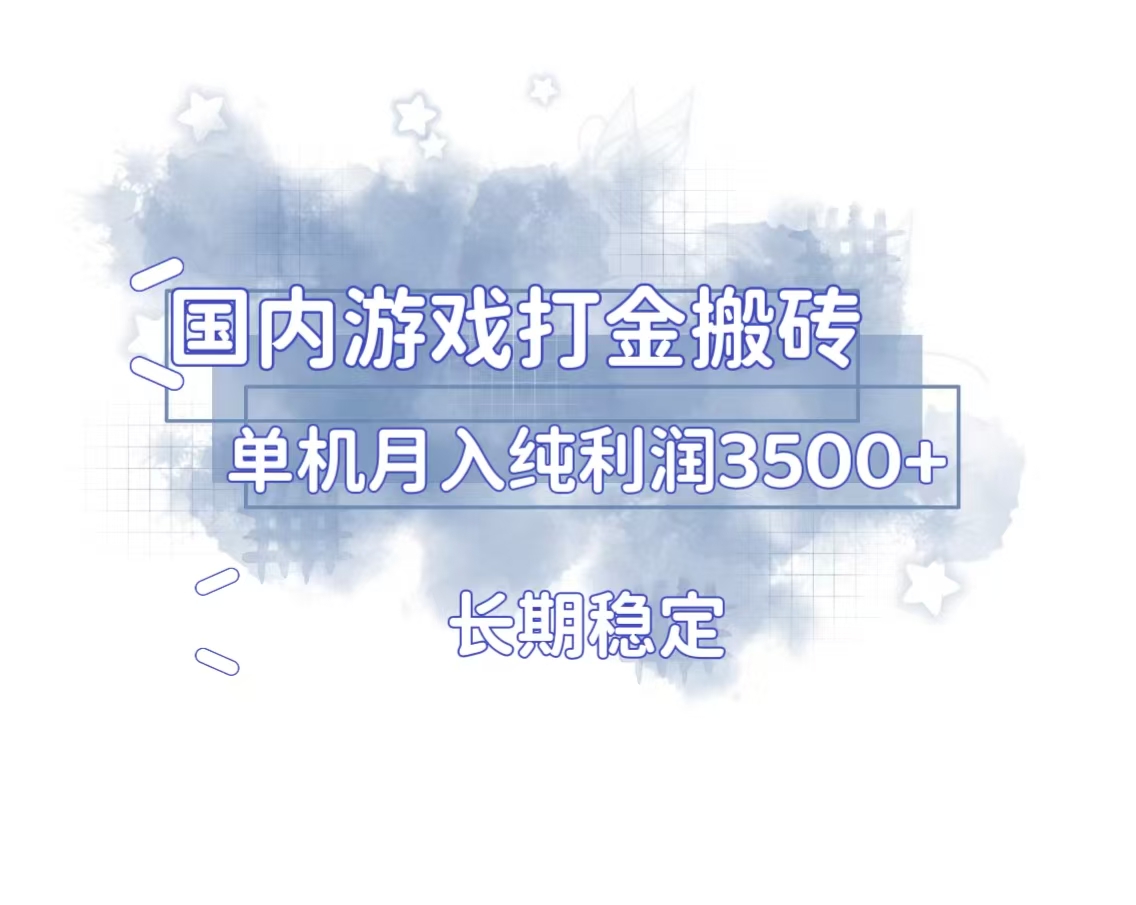 （13584期）国内游戏打金搬砖，长期稳定，单机纯利润3500+多开多得|小鸡网赚博客