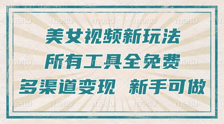 （13541期）一张图片制作美女跳舞视频，暴力起号，多渠道变现，所有工具全免费，新…|小鸡网赚博客