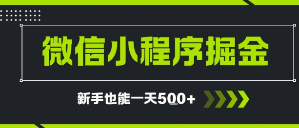 微信小程序自撸广告，单条一元，新手小白一天到手5张|小鸡网赚博客