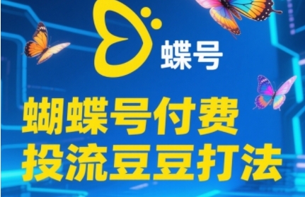 2025蝴蝶号付费投流豆豆打法，助新手快速掌握付费流量撬动自然流的核心玩法|小鸡网赚博客