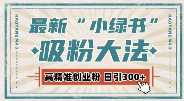 最新自动化“吸粉术”，小绿书激活私域流量，每日轻松吸引300+高质精准粉!|小鸡网赚博客