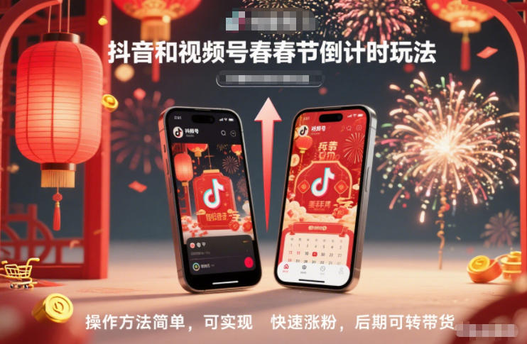 抖音和视频号，春节倒计时玩法，操作方法简单，可实现快速涨粉，后期可转带货|小鸡网赚博客