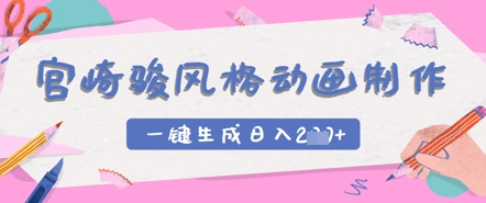 宫崎骏风格动画制作，一键生成实现日入2张|小鸡网赚博客