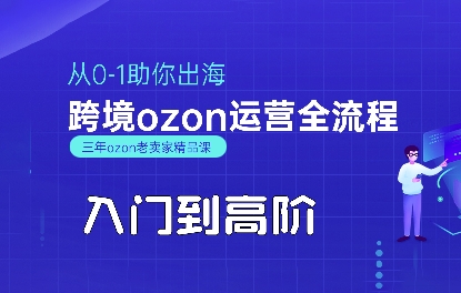 OZON入门到高阶全流程，从0-1助你出海，跨境ozon运营全流程|小鸡网赚博客