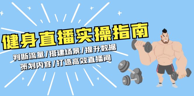 （13545期）健身直播实操指南：判断流量/搭建场景/提升数据/策划内容/打造高效直播间|小鸡网赚博客