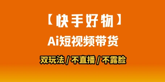 【快手好物】短视频带货，搬运拼接+数字人双玩法，操作简单，会玩手机就行|小鸡网赚博客