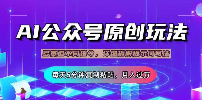 （14154期）公众号流量主多赛道玩法详解，Ai原创文章，每天5分钟复制粘贴，轻松月…|小鸡网赚博客