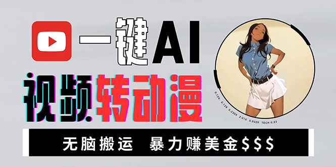 （13552期）海外美女AI视频转动漫，高收益暴力搬运，新手福音，轻松赚美金|小鸡网赚博客